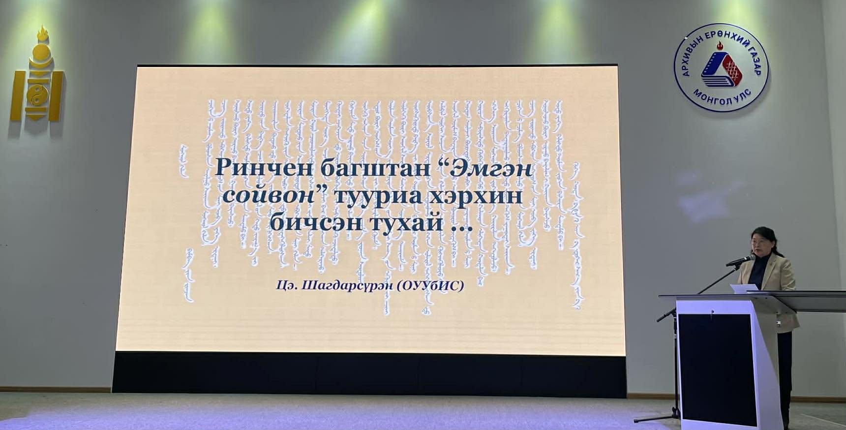 2025.11.20 АКАДЕМИЧ Б. РИНЧЕН – 120: ЭРДЭМ ШИНЖИЛГЭЭНИЙ ХУРАЛ БА НОМЫН ҮЗЭСГЭЛЭН